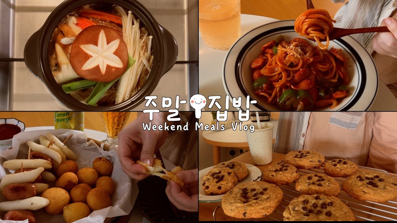 주말 집밥 브이로그 🍲 뚝배기 불고기 · 나폴리탄 스파게티 · 소떡소떡 · 치즈볼 · 초콜릿칩 쿠키