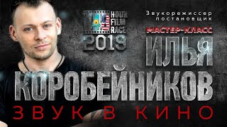Илья Коробейников I Мастер-класс на тему "Звук в кино" I 48 Hour Film Race Илья Коробейников I Мастер-класс на тему "Звук в кино" I 48 Hour Film Race