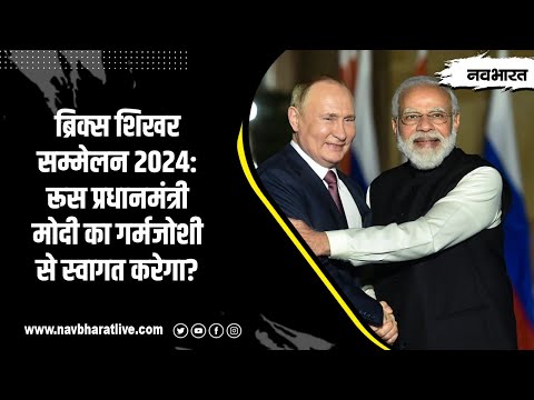 BRICS Summit 2024 में PM Modi का यूं स्वागत करेगा Russia, प्रधानमंत्री की आयी ऐसी प्रतिक्रिया