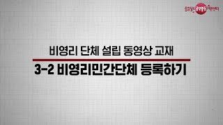 [비영리민간단체 :개요/자격요건/구비서류]