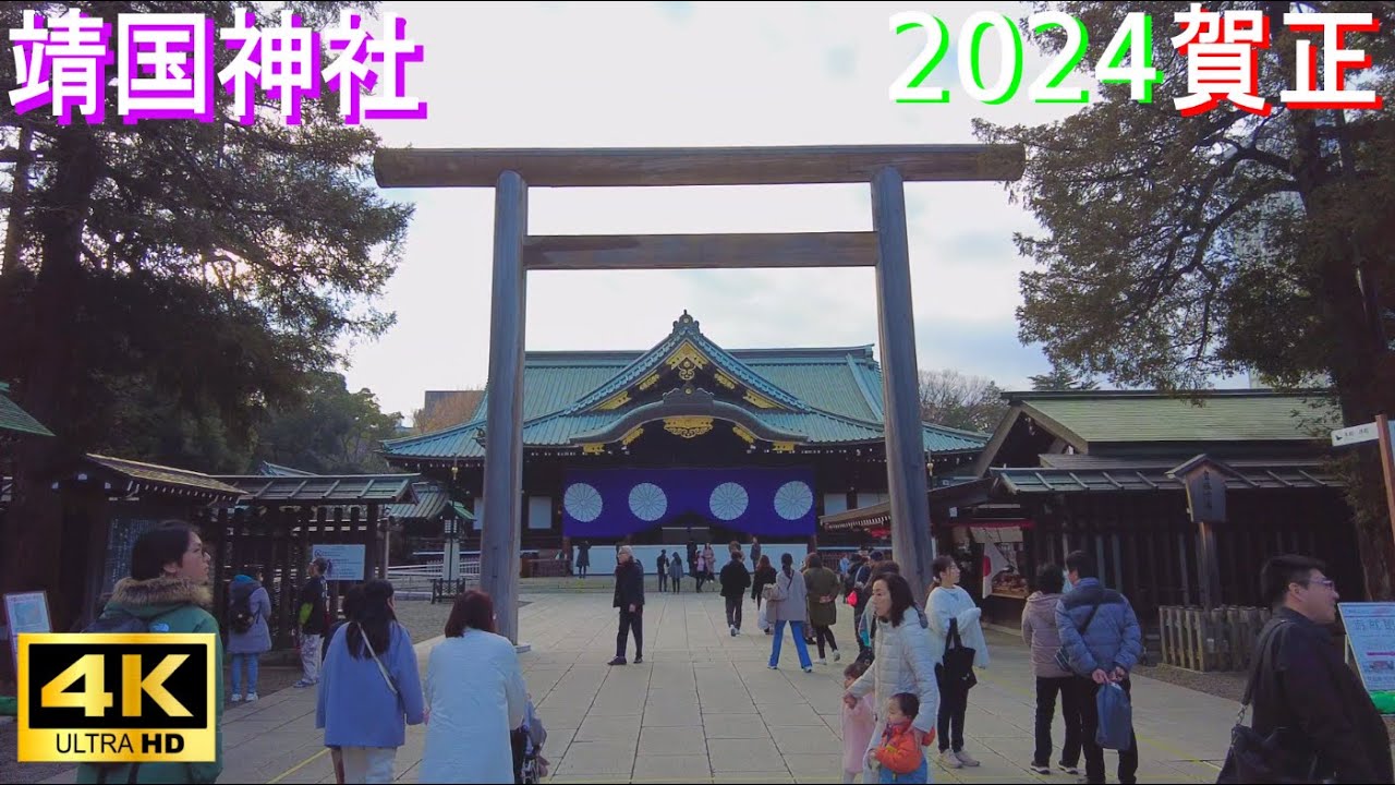 4K【靖国神社】2024賀正 - YouTube