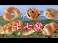 《麵包造型》十七種款式 Seventeen Bread Shapes