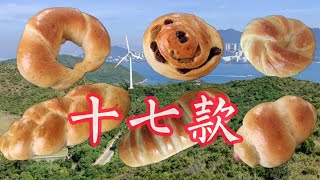 《麵包造型》十七種款式Seventeen Bread Shapes 