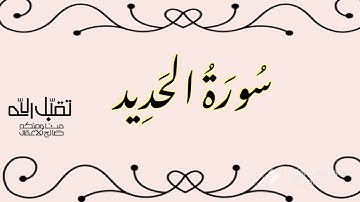 سورة الحديد بصوت القارئ الشيخ ياسر الدوسري