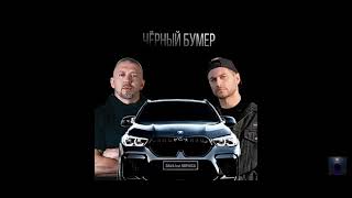 DAVA FEAT SERYOGA ЧЁРНЫЙ БУМЕР БЕЗ МАТА