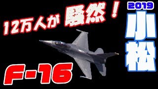 12万人が騒然! 米空軍F16戦闘機が小松の空でアクロバットフライト!  小松基地航空祭