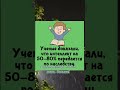 Интересный факт #интересно #познавательно
