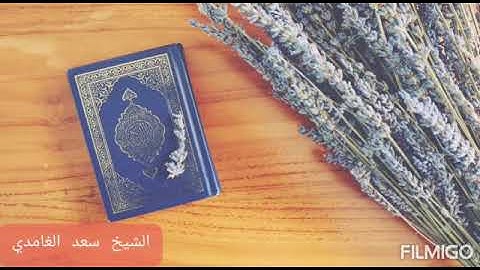سورة الحديد ♡ سعد الغامدي ♡ القران الكريم تلاوة تريح القلوب