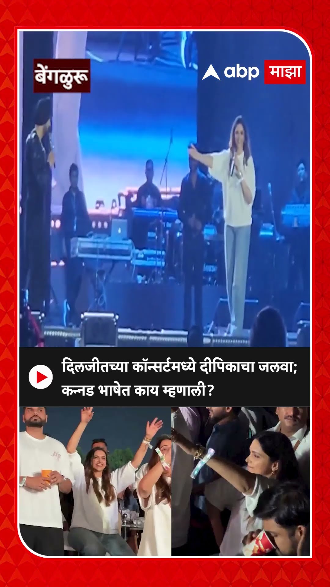 Deepika Padukone joins Diljit Dosanjh on stage : दिलजीतच्या कॉन्सर्टमध्ये दीपिकाचा जलवा