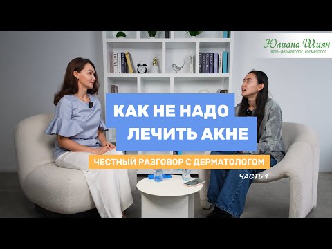 ЛЕЧЕНИЕ АКНЕ, СИСТЕМНЫЕ РЕТИНОИДЫ И КАК НЕ НУЖНО ЛЕЧИТЬ КОЖУ. ЧЕСТНЫЙ РАЗГОВОР С ДЕРМАТОЛОГОМ.
