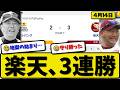 【1位vs2位】楽天イーグルスがソフトバンクホークスに3-2で勝利…4月14日3連勝…先発荘司5回2失点…辰己&中島&渡邊が活躍【最新・なんJ・2ch】プロ野球