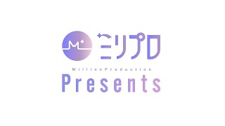 ミリプロ - MillionProduction -の配信のサムネイル画像