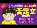 【初級/韓国語】　Lesson 9 韓国語の否定形について