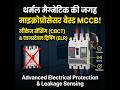 CBCT और ELR के साथ माइक्रोप्रोसेसर आधारित MCCB का उपयोग