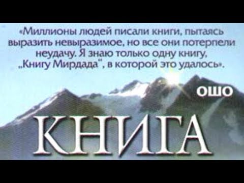 Любимая Книга Ошо. Книга Мирдада без музыки Никошо
