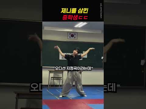 제니를 삼킨 중학생ㄷㄷ