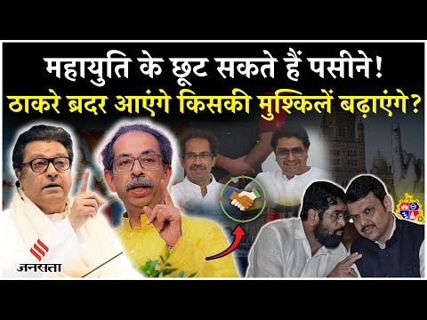 Maharashtra News: Thackeray ब्रदर Eknath Shinde-Raj Thackeray साथ आएंगे किसकी मुश्किलें बढ़ाएंगे?