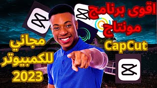 شرح برنامج capcut مونتاج فيديو مجاني للمبتدئين مع اخر تحديثاث سنة 2023 للكمبيوتر  