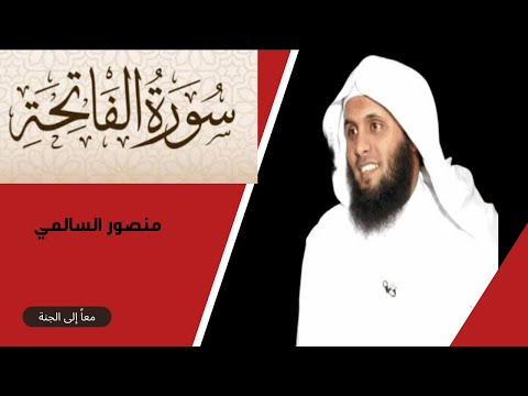 السبع المثاني سورة الفاتحة منصور السالمي