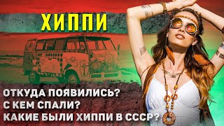 видео: Как жили ХИППИ? (Небритые подмышки, отсутствие бюстгальтера и ... ) картинка: Как жили ХИППИ? (Небритые подмышки, отсутствие бюстгальтера и ... )