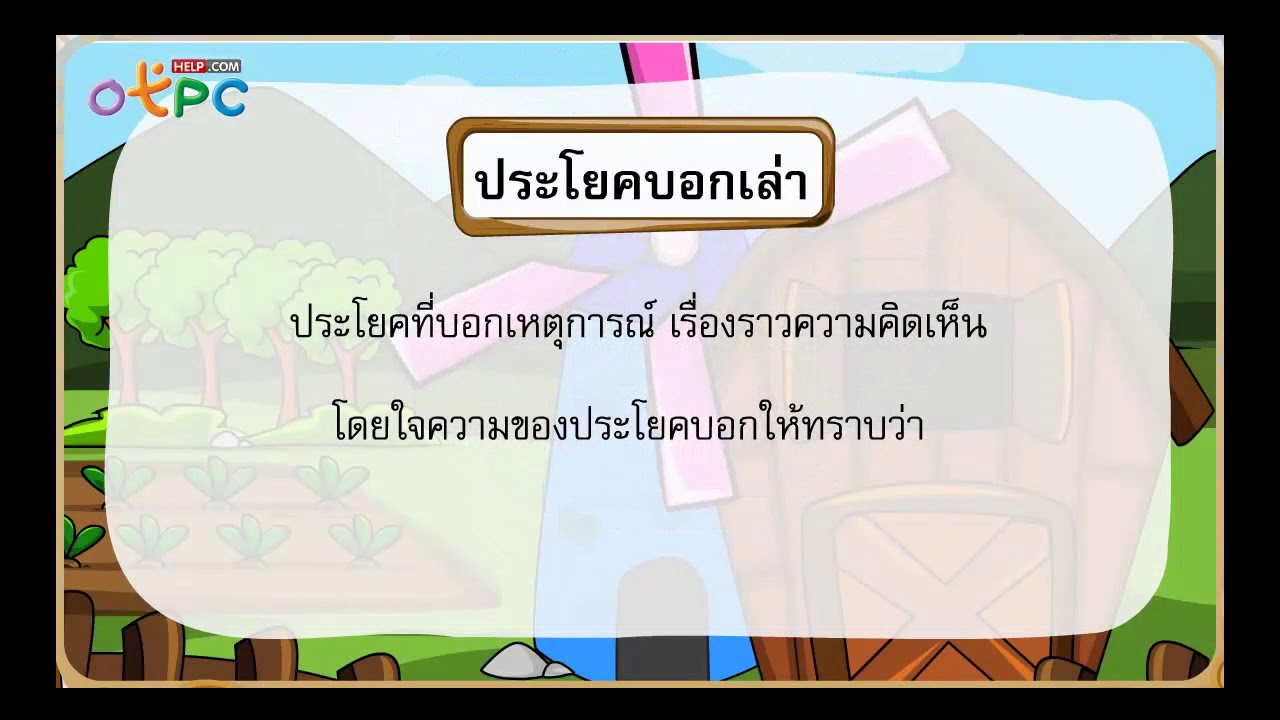 ประโยคบอกเล่า ปฏิเสธ และคำถาม ป. 4 - Youtube