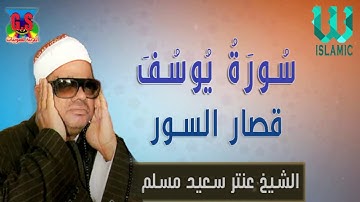 الشيخ عنتر مسلم - سورة يوسف و قصار السور /AlShaikh Antar Musalam -  Soret Youssif W Qesar Al Sewar