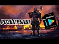 РОЗЫГРЫШ В ФРОСТБОРНЕ!!!