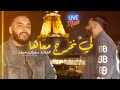 Sofyan Asla Et Yosri Oscar Live Music ولي نخرج 2024معاها نربح عليها Sofyan Asla Et Yosri Oscar Live Music ولي نخرج 2024معاها نربح عليها