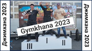 Джимхана соревнование в Германии 2023