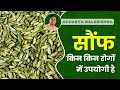 सौंफ किन किन रोगों में उपयोगी है || Acharya Balkrishna