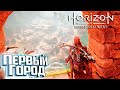 Первый Город Скрежет Горы - HORIZON 2: Forbidden West Прохождение #2