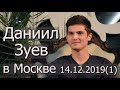 Даниил Зуев. Сатсанг в Москве. 14.12.2019, (часть1)