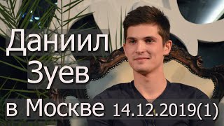 Даниил Зуев. Сатсанг в Москве. 14.12.2019, (часть1)