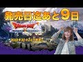 【ドラクエ１０】バージョン５までカウントダウン！【まったり】