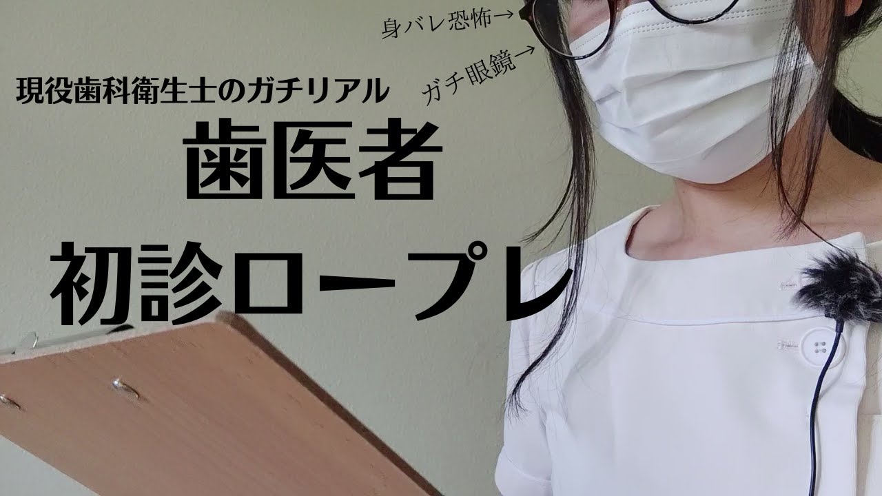【ASMR】歯医者初診歯科衛生士のリアル対応RP　Dental Hygienist Realistic RP