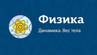 Физика | Динамика. Вес тела Физика | Динамика. Вес тела