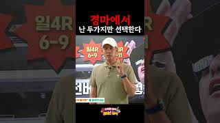 난 두가지만 선택한다! #경마 #장석 #경마하는법 #경마고수 #경마쫄지마