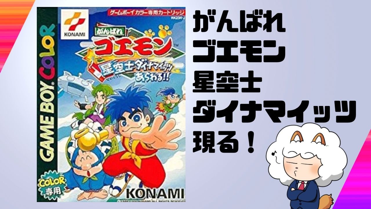 純正箱 GBC がんばれゴエモン 星空士ダイナマイッツあらわる
