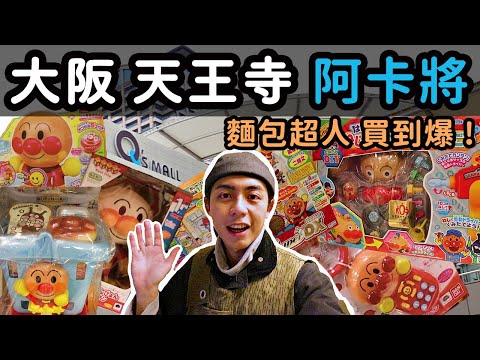 阿卡將爆買麵包超人！寶寶用品超好買！Disney Store小物好逛，外加千房大阪燒初體驗！大阪天王寺Q's Mall，來天王寺不可錯過！｜【2019日本關西】｜家庭兄弟