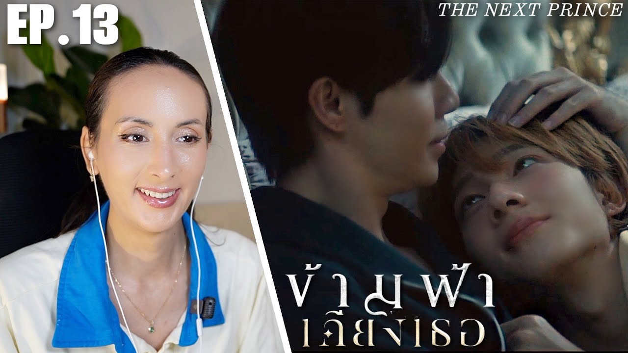 ข้ามฟ้าเคียงเธอ The Next Prince Series EP.13 REACTION | ZeeNunew, JimmyOhm, NetJJ ข้ามฟ้าเคียงเธอ The Next Prince Series EP.13 REACTION | ZeeNunew, JimmyOhm, NetJJ