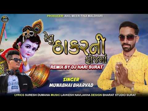 Revu Thakar Ni Fojma Remix | DJ Hari Surat | New Gujarati Remix Song | Muna Bhai Bharwad