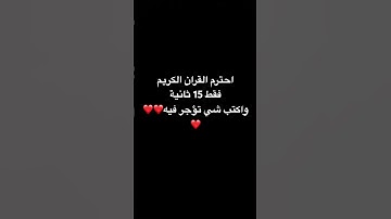 احترم القران الكريم 15ثانية فقط ❤️❤️❤️ #اكسبلور #المصحف #القرآن_الكريم