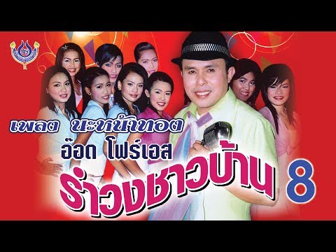 นะหน้าทอง - อ๊อด โฟร์เอส ชุด รำวงชาวบ้าน 8 [Official MV]