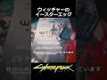 雑誌の表紙がウィッチャー:コーポのプロローグ