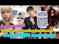 สื่อเกาหลีมาช้าแต่อวยสุดเหมือนเดิม LISA เปล่งประกายยิ่งกว่านาฬิกาหรู ทำชุด POEM ยอดขายพุ่ง แห่เอฟตาม