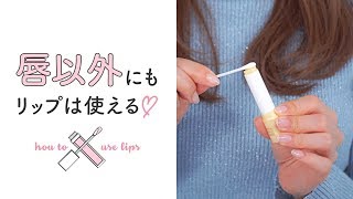 【リップ】ここにも使える♡意外と知らないリップクリームの活用術＊メイク落とし＊ネイルケア＊アイシャドウ＊乾燥対策＊ニベア＊NIVEA