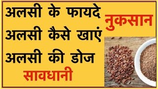 Benefits and Loss of Flax Seeds | अलसी के फायदे | constipation,Diabetes, Weight loss