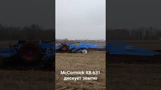 McCormick X 8.631 дискует землю