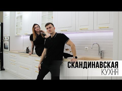 Скандинавская кухня! Обзор