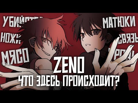 Видео: О чём была ZENO Remake